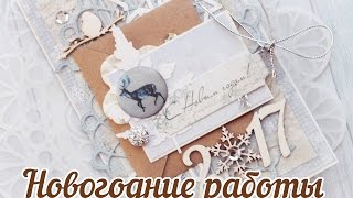 Новогодние работы. Скрапбукинг. Сюрприз!!!!