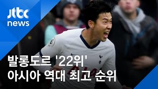 발롱도르 시상…'22위' 손흥민, 아시아 역대 최고 순위