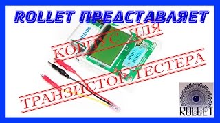 Как сделать корпус для тестера электронных компонентов (транзистор тестера)