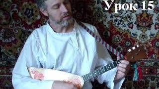 УРОКИ игры на БАЛАЛАЙКЕ. Урок 15. Во саду ли, в огороде