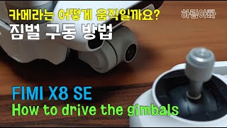 [초보자 메뉴얼] 2. 카메라는 어떻게 움직일까요? 짐벌 구동 방법 설명 How to drive the gimbals [ FIMI X8 SE] beginner manual 2. [
