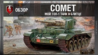 Обзор Comet [WoT: Blitz]