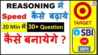 SBI Or IBPS Exam -  REASONING में Speed  कैसे बढ़ाये ||  20 Min में से 30+ Question कैसे बनायेगे ?