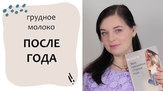Грудное молоко ПОСЛЕ ГОДА. Грудное вскармливание. Выпуск 56