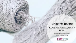 "Вяжем носки с косами спицами. Часть 1" - видео мастер-класс по вязани