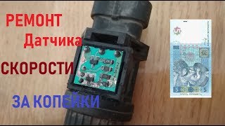 Как отремонтировать датчик скорости Деу Ланос Daewoo Lanos repair of the speed sensor