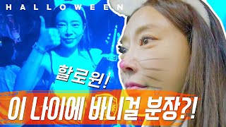 할로윈 파티 EDM페스티벌 현장 - 언니가 어떻게 노는지 보여줄게 따라와~