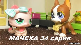 LPS: МАЧЕХА 34 серия
