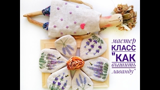 Как вышить лаванду. 3 способа. Примитивный мир.