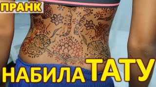 НАБИЛА ТАТУ ?МАМА В ШОКЕ ?ТАТУ В 13 ЛЕТ?#пранкнадмамой