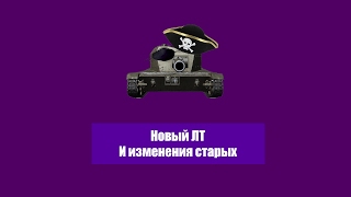 Новый ЛТ и изменения старых - WZ 131, ЛТГ, SP I C, T71