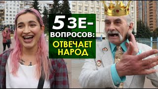 Король Украины и простолюдины отвечают на 5 вопросов Зеленского. #ГОВОРИТЬ_МІСТО
