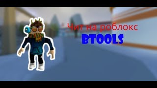 (FIX) новый чит на (Roblox) btools =)