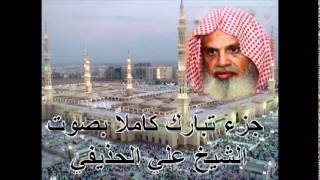 جزء تبارك كامل بصوت الشيخ علي الحذيفي Juzu Tabarak by Ali Alhuthaifi