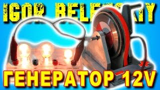 ? ГЕНЕРАТОР ЭЛЕКТРИЧЕСТВА СВОИМИ РУКАМИ НА НЕОДИМОВЫХ МАГНИТАХ ИГОРЬ БЕЛЕЦКИЙ