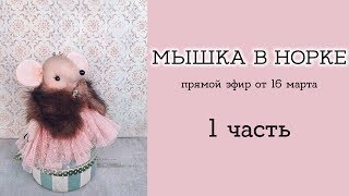 МЫШКА В НОРКЕ | Прямой эфир от 16.03 | 1 часть