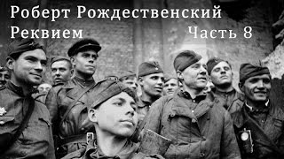 Роберт Рождественский. Реквием. Часть 8