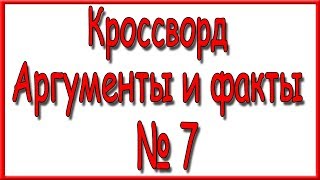 Ответы на кроссворд АиФ номер 7 за 2019 год.
