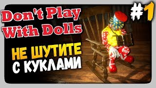 Don't Play With Dolls Прохождение #1 ✅ НЕ ШУТИТЕ С КУКЛАМИ!
