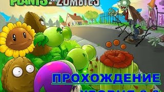 Играть Растения против Зомби на русском, прохождение уровня 3-6
