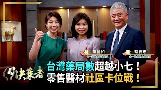 【決策者 EP61 民視新聞】台灣藥局數超越小七！零售醫材社區卡位戰 杏一陳麗如、蔡德忠專訪｜王嘉琳主持｜