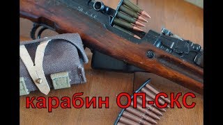 ОП-СКС