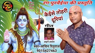 2019 का सुपर हिट शिव चर्चा | SHIV CHARCHA | पंउवा पकड़ के रोवे बाझीन बेचारी | Sachin Rituraj