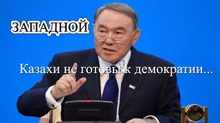 Назарбаев рассказал, почему "у казахов не получится" строить демократию, как на Западе