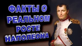 Реальный рост Наполеона
