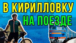 В Кирилловку на поезде с велосипедами | Кирилловка отдых 2020