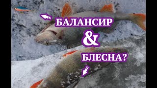 Балансир или блесна?