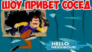 ШОУ ПРИВЕТ СОСЕД!СОСЕДА АТАКУЮТ МАНЕКЕНЫ!HELLO NEIGHBOR MOD KIT!ИГРА ПРИВЕТ СОСЕД МОДЫ ПРОХОЖДЕНИЕ!