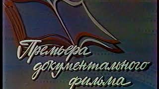 Премьера документального фильма (ЦТ, 1989) Заставка