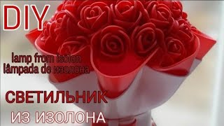 Самый простой  светильник из изолона  Floor lamp with his hands Bedside. Lámp. lámpara 灯