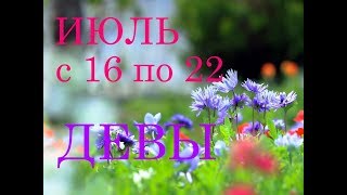 ДЕВЫ. ГОРОСКОП на НЕДЕЛЮ с 16 по 22 ИЮЛЯ 2018г.+БОНУС.