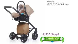 Коляска  ANEX CROSS 3in1 Ivory детская