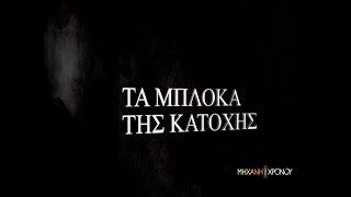 Τα μπλόκα της Κατοχής. Οι συνεργάτες των Γερμανών και οι κουκουλοφόροι