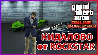 GTA Online  Кидалово от Rockstar в обновлении "Контрабандисты"