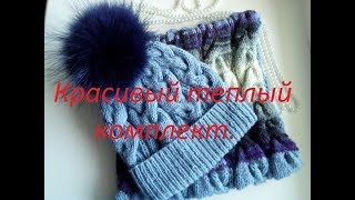 Красивый теплый комплект. #каксвязаласнуд#связатьснудвкруговую#связатьснудпокругу#связатьснудспицами