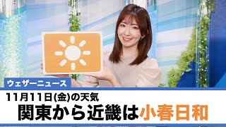 お天気キャスター解説 11月11日(金)の天気