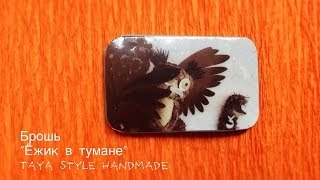 Полимерная глина. Брошь. Ёжик в тумане/Hedgehog in the fog