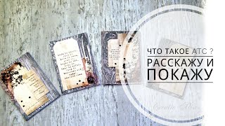Что такое атс?/ Творим вместе/