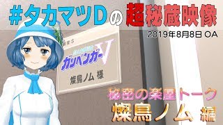 ＃21　秘密の楽屋トーク 燦鳥ノム編【 ガリベンガーⅤ】