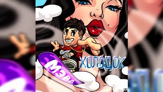 Мэвл-холодок//Премьера клипа//Мэвл
