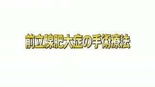 前立腺肥大症の手術療法