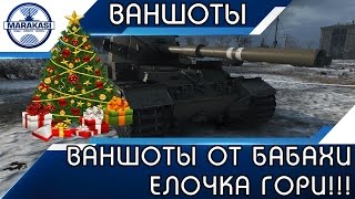 НОВОГОДНИЕ ВАНШОТЫ ОТ БАБАХИ, ЕЛОЧКА ГОРИ!!! World of Tanks
