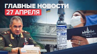 Новости дня — 27 апреля: совместная система ПВО с Таджикистаном, высокий спрос на «Спутник V» в мире