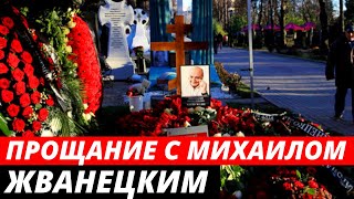 Как проходило прощание с Михаилом Жванецким