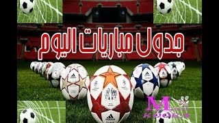 مواعيد مباريات اليوم الجمعة 31-8-2018 *مباريات الدورى المصرى و الايطالى و الاسبانى*