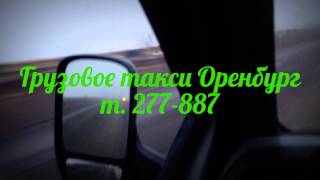 грузовое такси Оренбург. т. 277-887